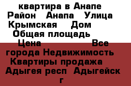 квартира в Анапе › Район ­ Анапа › Улица ­ Крымская  › Дом ­ 171 › Общая площадь ­ 64 › Цена ­ 4 650 000 - Все города Недвижимость » Квартиры продажа   . Адыгея респ.,Адыгейск г.